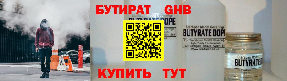 Бутират GHB  Чусовой 